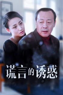 谎言在线观看,在线观看揭秘真相之旅 第1张 谎言在线观看,在线观看揭秘真相之旅 第1张